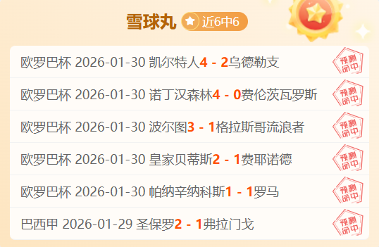 近五战全红,单场定胜负,罗甲赛事高,爱游戏体育,Aiyouxi,Sports,爱游戏体育网址,爱游戏体育app,爱游戏体育官网,爱游戏体育集团